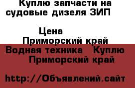 Куплю запчасти на судовые дизеля ЗИП. pielstick PS2-5(40/46), sulzer AL20/24 › Цена ­ 50 000 - Приморский край Водная техника » Куплю   . Приморский край